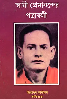 Swami Premanander Patravali || Swami Premananda || স্বামী প্রেমানন্দর পত্রাবলী || স্বামী প্রেমানন্দ