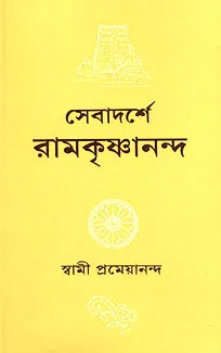 Sevadarshe Ramakrishnananda || Swami Prameyananda || সেবাদর্শে রামকৃষ্ণানন্দ || স্বামী প্রেমেয়ানন্দ