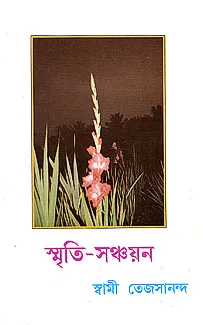 Smriti Sanchayan  || Swami Tejasananda || স্মৃতি সঞ্চয়ন || স্বামী তেজসানন্দ