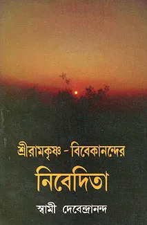 Ramakrishna Vivekanander Nivedita || Swami Devendrananda || রামকৃষ্ণ বিবেকানন্দর নিবেদিতা || স্বামী দেবেন্দ্রানন্দ