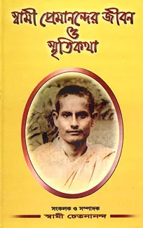 Swami Premanander Jivan O Smritikatha || Swami Chetanananda || স্বামী প্রেমানন্দর জীবন হে স্মৃতিকথা || স্বামী চেতনানন্দ