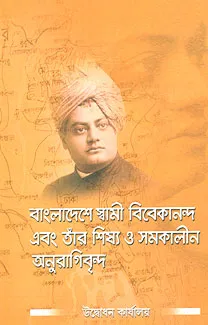 Bangladeshe Swami Vivekananda O Tar Shishya || Swami Jnanaprakashananda || বাংলাদেশে স্বামী বিবেকানন্দ ও তার শিষ্য || স্বামী জ্ঞানপ্রকাশনন্দ