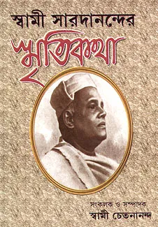 Swami Saradanander Smritikatha || Swami Chetanananda || স্বামী সারদানন্দর স্মৃতিকথা || স্বামী চেতনানন্দ