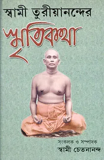 Swami Turiyanander Smriti Katha || Swami Chetanananda || স্বামী তুরিয়ানন্দের স্মৃতি কথা || স্বামী চেতনানন্দ