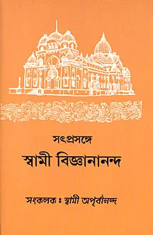 Satprasange Swami Vijnanananda || Swami Vijnanananda || সতপ্রসঙ্গে স্বামী বিজ্ঞানানন্দ || স্বামী বিজ্ঞানানন্দ