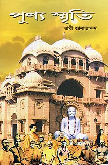 Punya Smriti || Swami Jnanatmananda || পুণ্যস্মৃতি || স্বামী জ্ঞানতমানন্দ