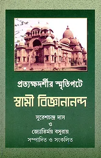 Pratyakshadarshir Smritipate Swami Vijnanananda || Jyotirmay Basuray | Sureshchandra Das || প্রত্যক্ষদর্শীর স্মৃতিতে স্বামী জ্ঞানানন্দ || জ্যোতির্ময় বসুরায়| সুরেশচন্দ্র দাস