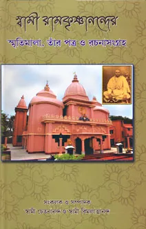 Swami Ramakrishnanander Smritimala|| Swami Chetanananda || স্বামী রামকৃষ্ণানন্দর স্মৃতিমালা || স্বামী চেতনানন্দ
