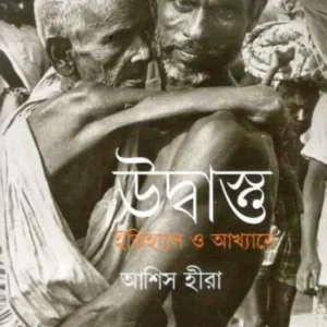 Udbastu : Itihase O Akhyane || Ashish Hira