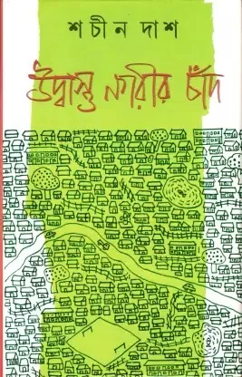 Udbastu Nagarir Chand || Sachin Das