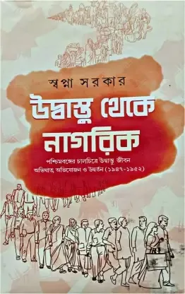 Udbastu Theke Nagarik || Swapna Sarkar