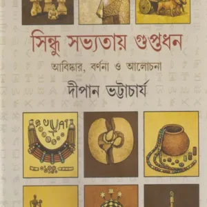 Sindhu Sabhyatay Guptadhan || Dipan Bhattacharya || সিন্ধু সভ্যতায় গুপ্তধন || দীপান ভট্টাচার্য