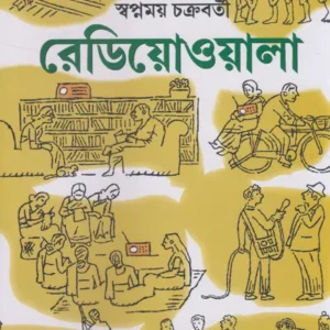 Radiowala || Swapnamoy Chakraborty || রেডিয়োওয়ালা || স্বপ্নময় চক্রবর্তী