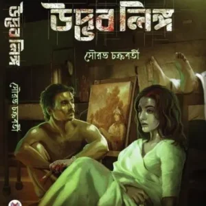 UDBHAB LINGA || SOURAV CHAKRABORTY