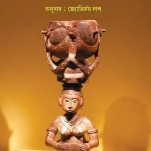 Dakshin Africar Sampratik Galpa Sangraha || Jyotirmoy Das || দক্ষিণ আফ্রিকার সাম্প্রতিক গল্প সংগ্রহ || জ্যোতির্ময় দাশ