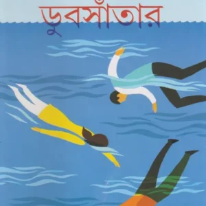 Dubsanter || Moumita || ডুবসাঁতার || মৌমিতা