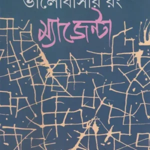 Bhalobasar Rang Majenta || Aloke Goswami || ভালোবাসার রং ম্যাজেন্টা || অলোক গোস্বামী