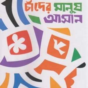 Chander Manush Aasaan || Samaresh Mazumdar || চাঁদের মানুষ আসান || সমরেশ মজুমদার