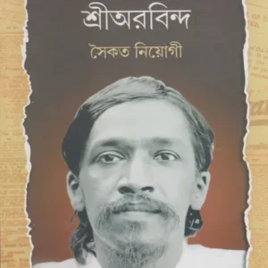 Sree Arabinda || Saikat Neogy || শ্রীঅরবিন্দ || সৈকত নিয়োগী