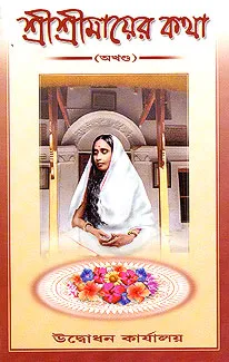 Sri Sri Mayer Katha || শ্রী শ্রী মায়ের কথা