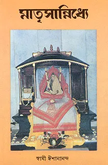 Matrisannidhye || Swami Ishanananda || মাতৃসান্নিধ্যে || স্বামী ঈশানানন্দ