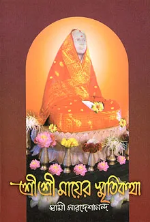 Sri Sri Mayer Smriti Katha || Swami Saradeshananda || শ্রী শ্রী মায়ের স্মৃতি কথা || স্বামী সারদেশানন্দ