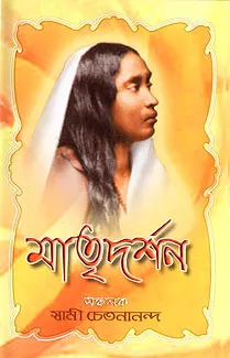 Matridarshan || Swami Chetanananda || মাতৃদর্শন || স্বামী চেতনানন্দ