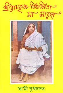 Sri Ramakrishna Vibhasita Ma Sarada || Swami Budhananda || শ্রী রামকৃষ্ণ বিভাষিত মা সারদা || স্বামী বুধানন্দ
