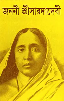 Janani Sri Sarada Devi || Swami Apurvananda || জননী শ্রী সারদা দেবী || স্বামী অপূর্বানন্দ