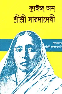 Sri Sri Sarada Devi || Swami Vaikunthananda || শ্রী শ্রী সারদা দেবী || স্বামী বৈকুন্ঠানন্দ
