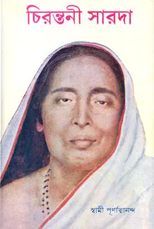 Chirantani Sarada || Swami Purnatmananda || চিরন্তনী সারদা || স্বামী পূর্ণাত্মানন্দ