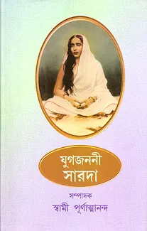 Yugajanani Sarada || যুগজননী সারদা