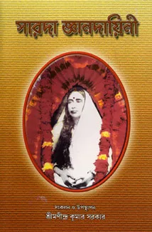 Sarada Jnanadayini || Sri Manindra Kumar Sarkar || সারদা জ্ঞানদায়িনী || শ্রী মণীন্দ্র কুমার সরকার