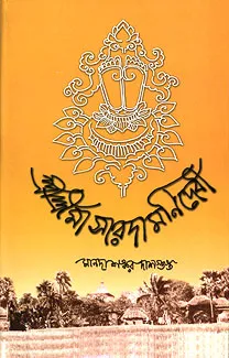 Sri Sri Ma Saradamani Devi || Manadashankar Dasgupta || শ্রী শ্রী মা সারদামনি দেবী || মানদাশঙ্কর দাশগুপ্ত