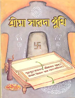 Sri Ma Sarada Punthi || Brajendra Kumar Chattopadhayay || শ্রী মা সারদা পুঁথি || ব্রজেন্দ্র কুমার চট্টোপাধ্যায়