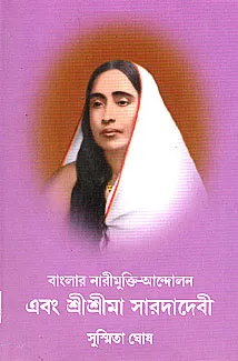 Banglar Narimukti Andolan Ebam Sri Sri Ma Sarada Devi || Sushmita Ghosh || বাংলার নারীমুক্তি আন্দোলন এবং  শ্রী শ্রী মা সারদা দেবী || সুস্মিতা ঘোষ