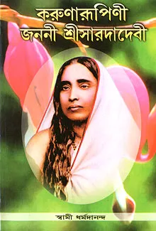 Karunarupini Janani Sri Sarada Devi || Swami Dharmadananda || করুণারূপিণী জননী শ্রী সারদা দেবী || স্বামী ধর্মদানন্দ
