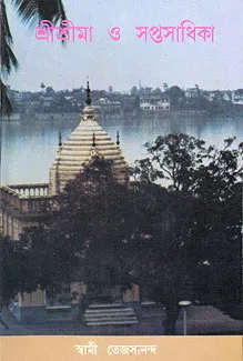 Sri Sri Ma O Saptasadhika || Swami Tejasananda || শ্রী শ্রী মা ও সপ্তসাধিকা || স্বামী তেজাসানন্দ