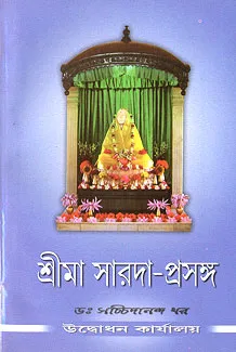 Sri Ma Sarada Prasanga || Dr. Sacchidananda Dhar || শ্রী মা সারদা প্রসঙ্গ ||  ডঃ সচ্চিদানন্দ ধর