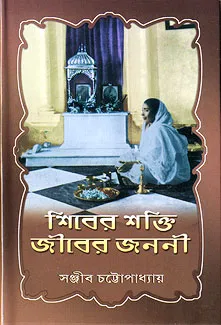 Shiver Shakti Jiber Janani || Sanjeev Chattopadhyay || শিবের শক্তি জীবের জননী || সঞ্জীব চট্টোপাধ্যায়