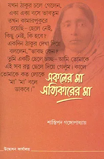 Sakaler Ma Sattikarer Ma || Shantipada Gangopadhyay || সকলের মা সত্যিকারের মা || শান্তিপদ গঙ্গোপাধ্যায়