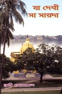 Ya Devi Sa Sarada || Swami Chetanananda || যা দেবী সা সারদা || স্বামী চেতনানন্দ