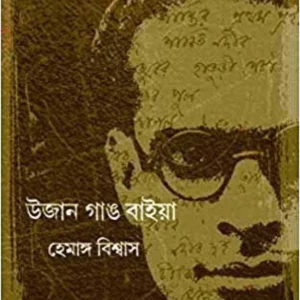 Ujan Gang Baiya ||Hemanga Biswas ||  উজান গাঙ বাইয়া || হেমাঙ্গ বিশ্বাস