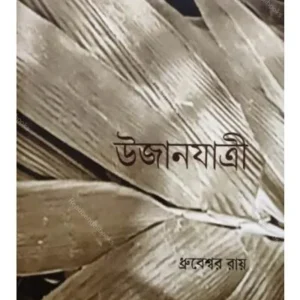 UJANYATRI (উজানযাত্রী) || DHRUBESWAR ROY