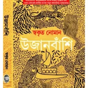 UJANBANSHI(উজানবাঁশি) || SWAKRITO NOMAN