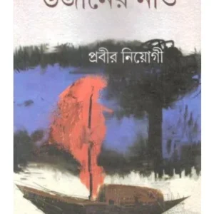 UJANER NAU || PRABIR NEOGI