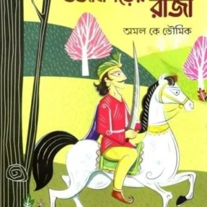 UJANGARER RAJA || DR AMAL K BHOUMIK