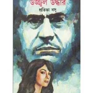UJJWAL UDDHAR || PRATIVA BASU