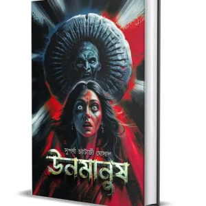 Unomanush ||  Suparna Chatterjee Ghoshal || ঊনমানুষ || সুপর্ণা চ্যাটার্জী ঘোষাল
