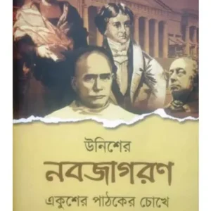UNISHER NABAJAGARAN : EKUSHER PATHAKER CHOKHE || NILKRISHNA PAL